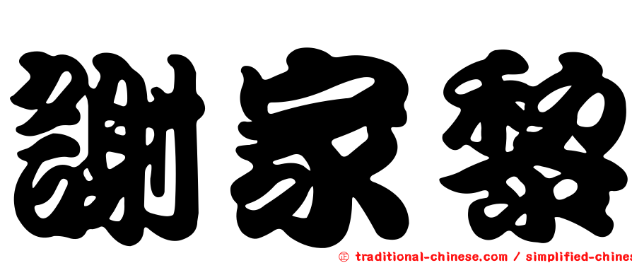 謝家黎