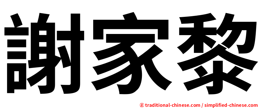 謝家黎