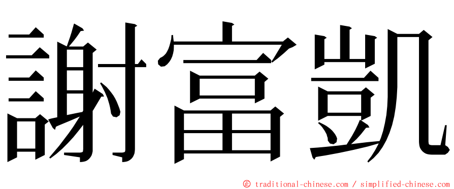 謝富凱 ming font