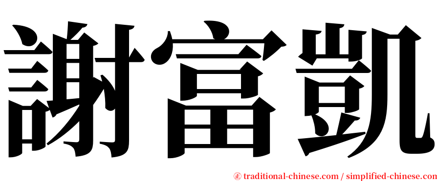 謝富凱 serif font