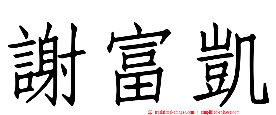 謝富凱