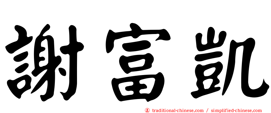 謝富凱