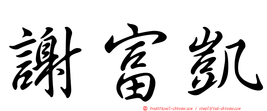 謝富凱