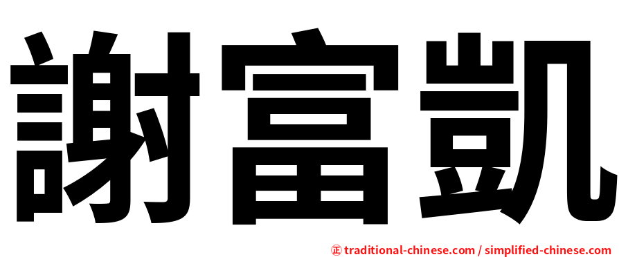 謝富凱