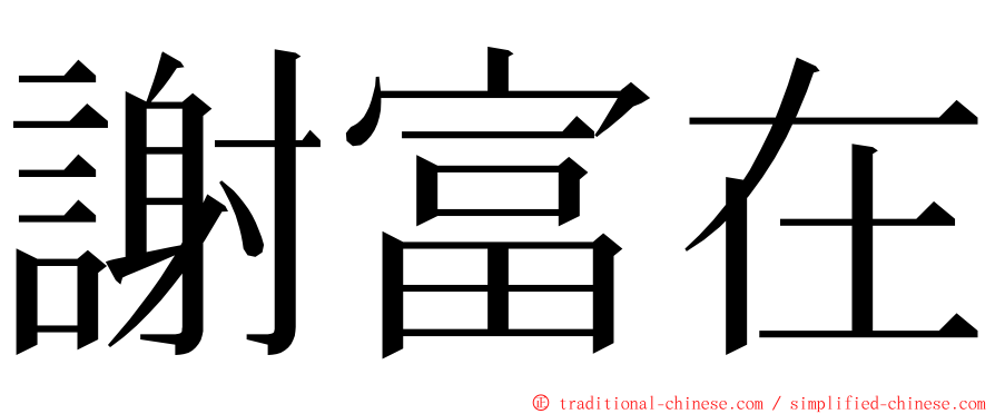 謝富在 ming font