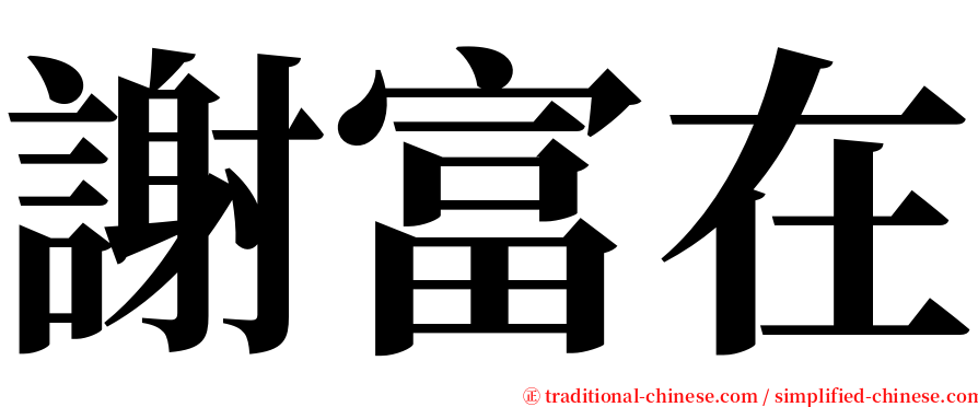 謝富在 serif font