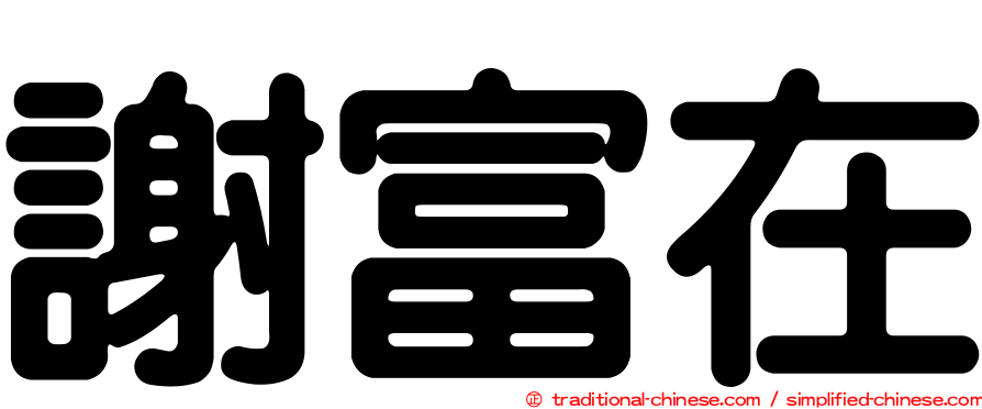 謝富在
