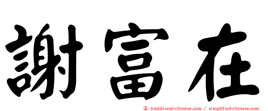 謝富在