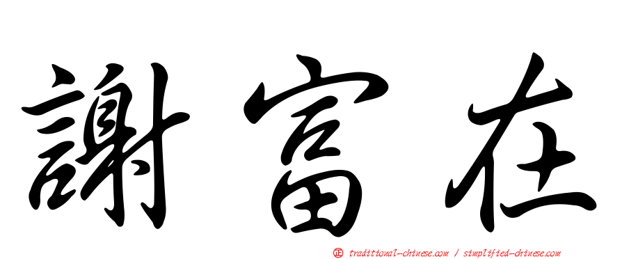 謝富在
