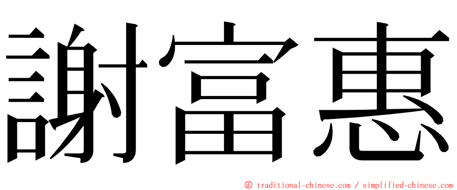 謝富惠 ming font