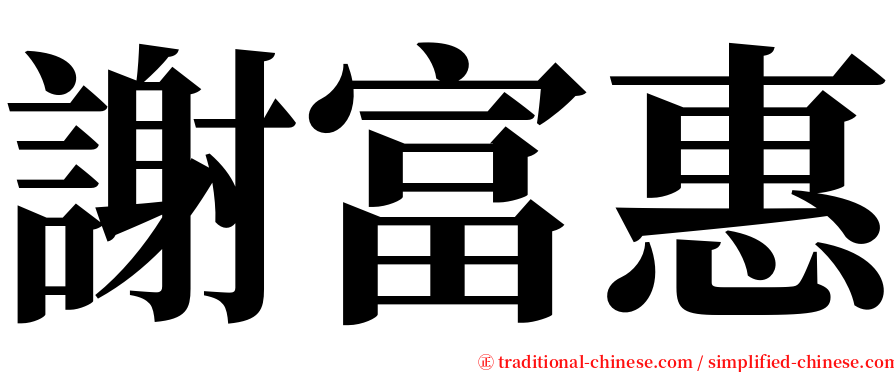 謝富惠 serif font