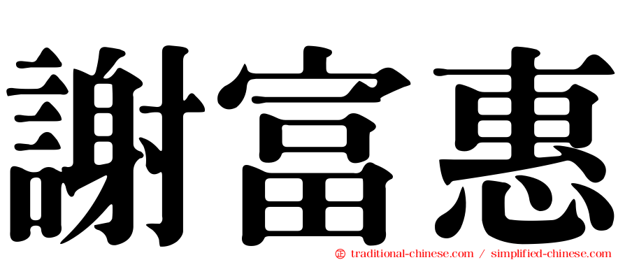 謝富惠