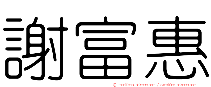 謝富惠