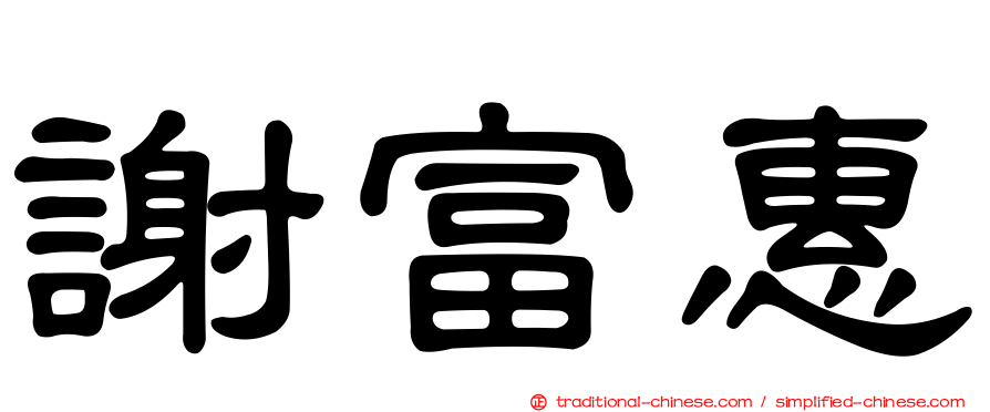 謝富惠