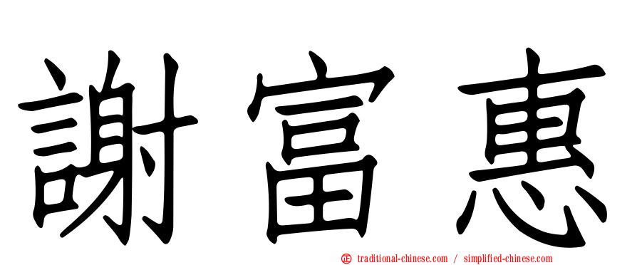 謝富惠