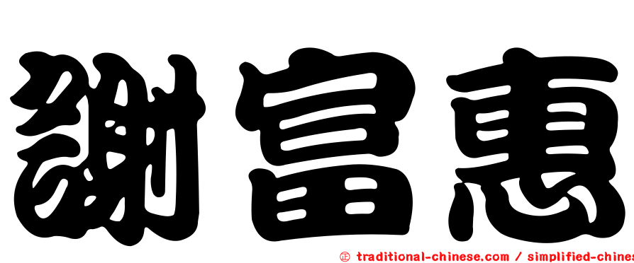 謝富惠