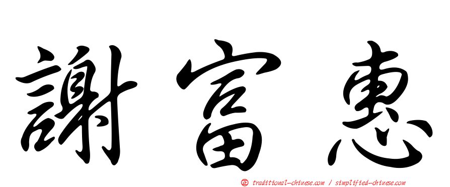 謝富惠