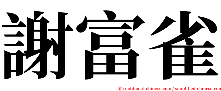 謝富雀 serif font