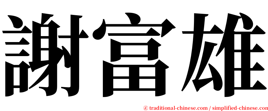 謝富雄 serif font