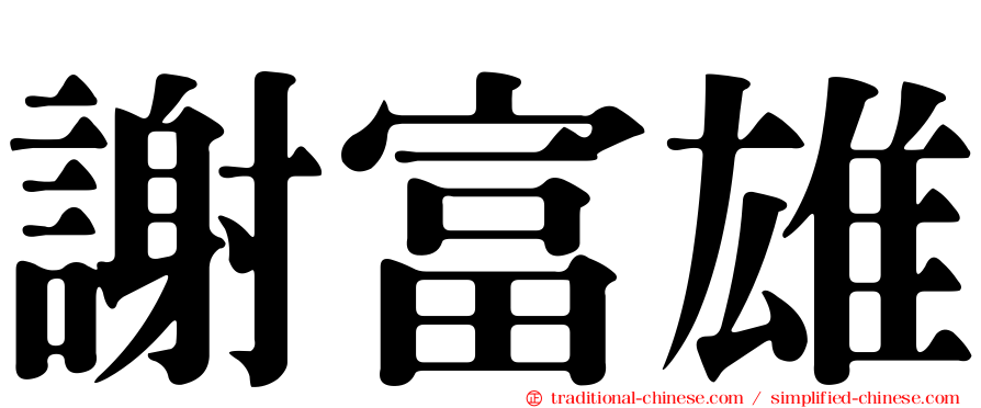謝富雄