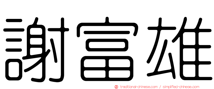 謝富雄