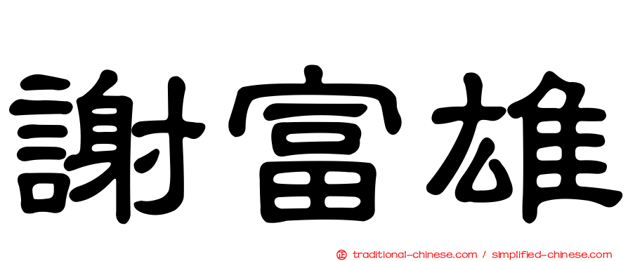 謝富雄