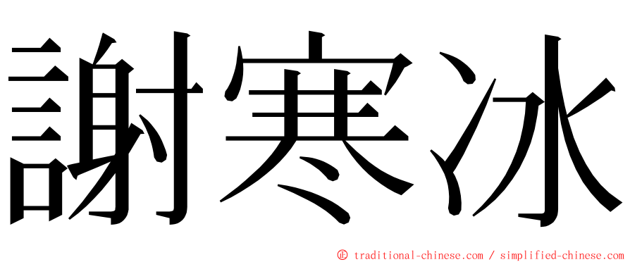 謝寒冰 ming font