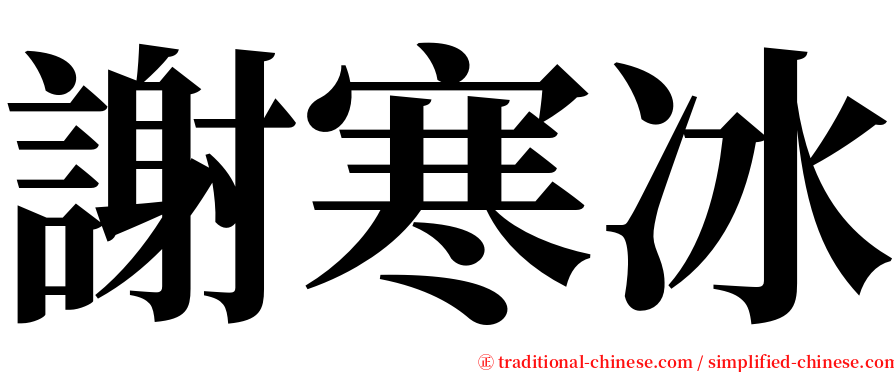 謝寒冰 serif font