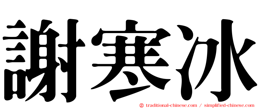 謝寒冰