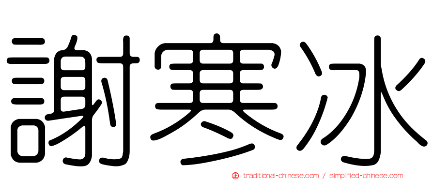 謝寒冰