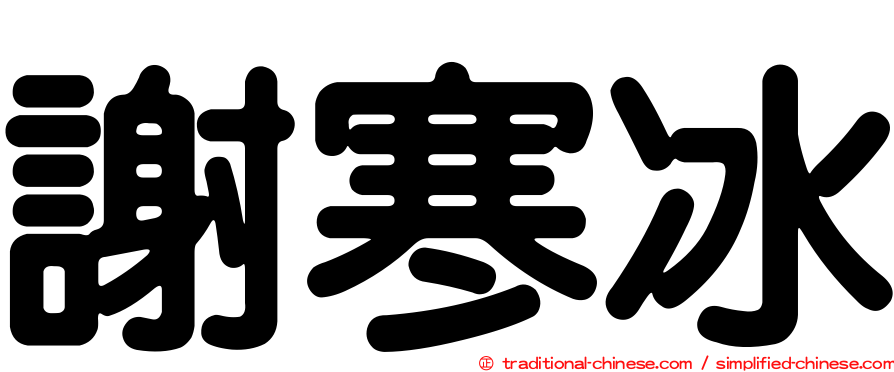 謝寒冰