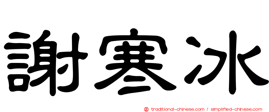 謝寒冰