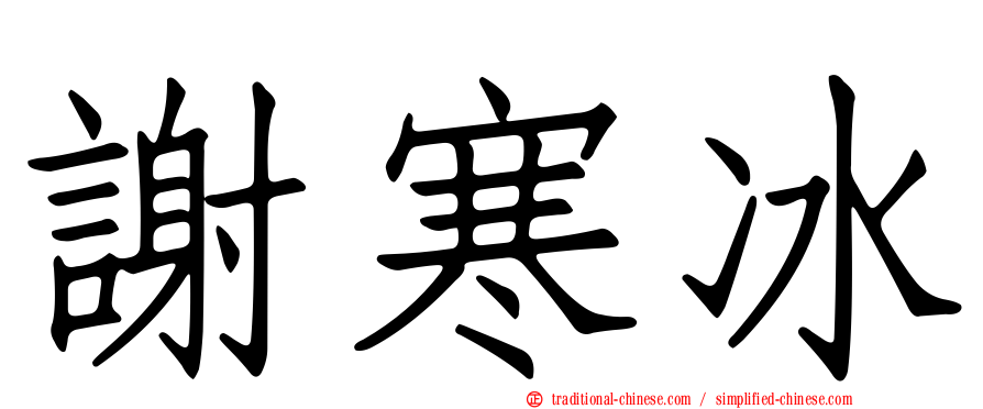 謝寒冰