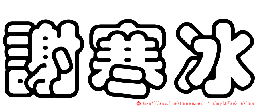 謝寒冰