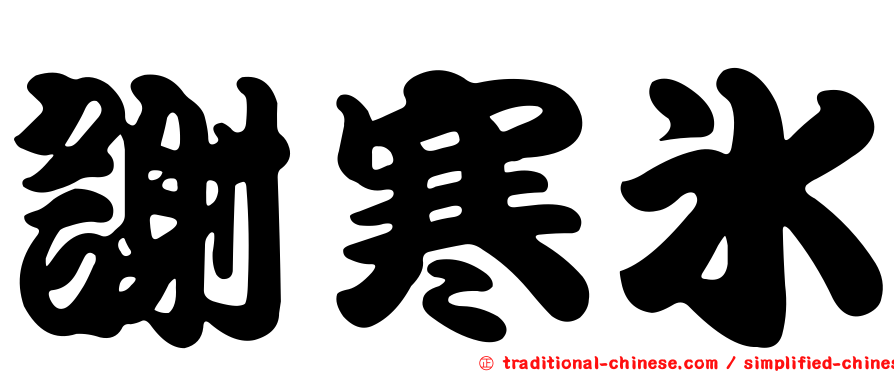 謝寒冰
