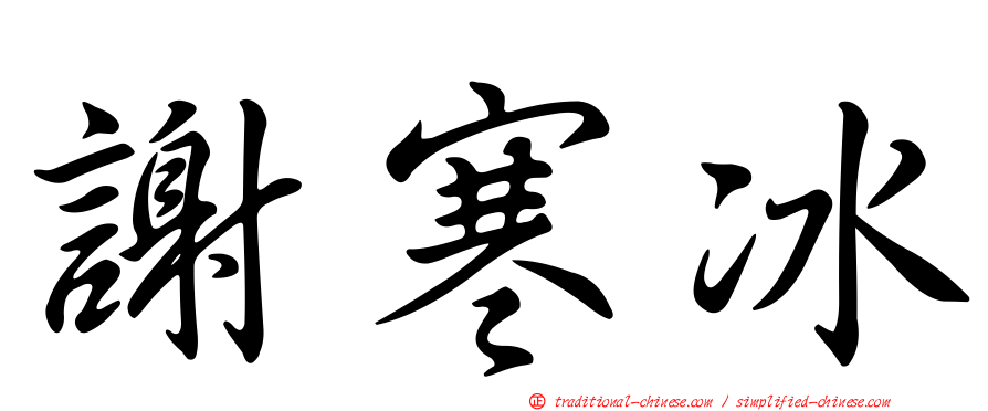 謝寒冰