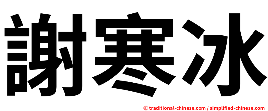 謝寒冰