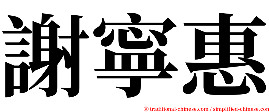 謝寧惠 serif font