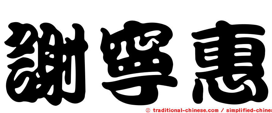 謝寧惠