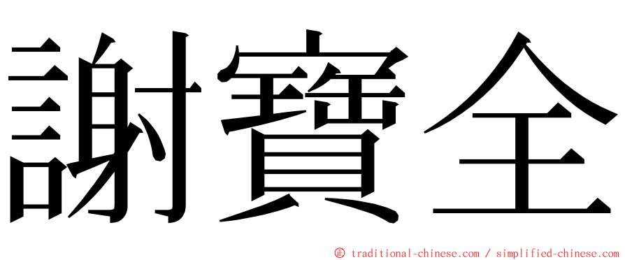 謝寶全 ming font
