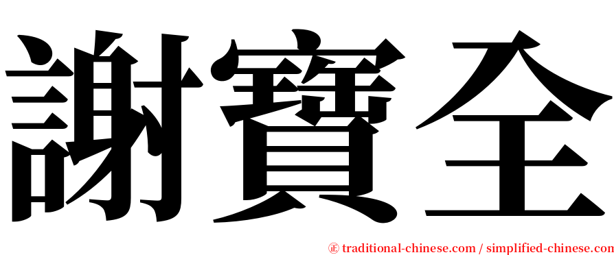 謝寶全 serif font