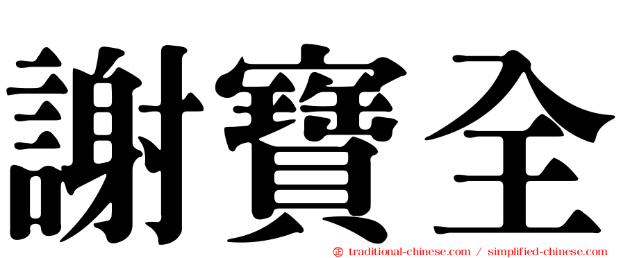 謝寶全