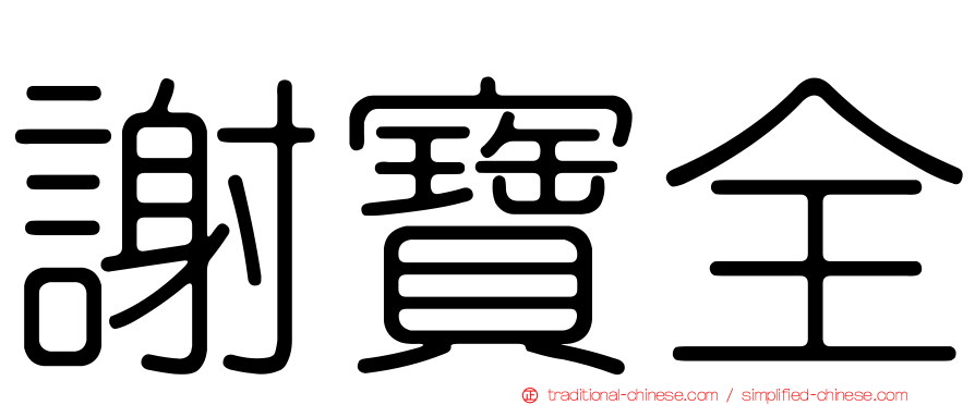 謝寶全