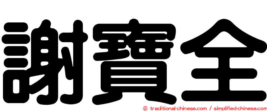 謝寶全