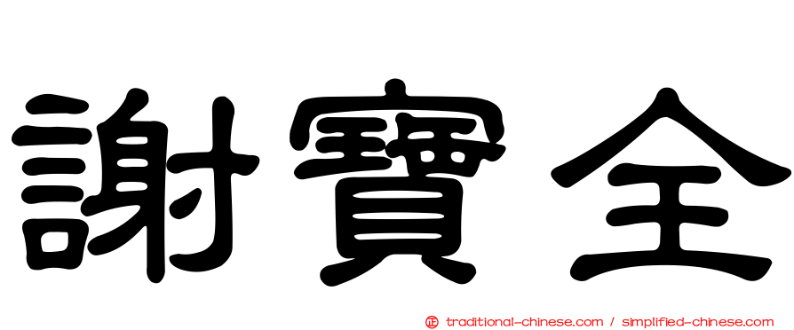 謝寶全