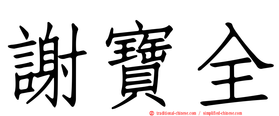 謝寶全