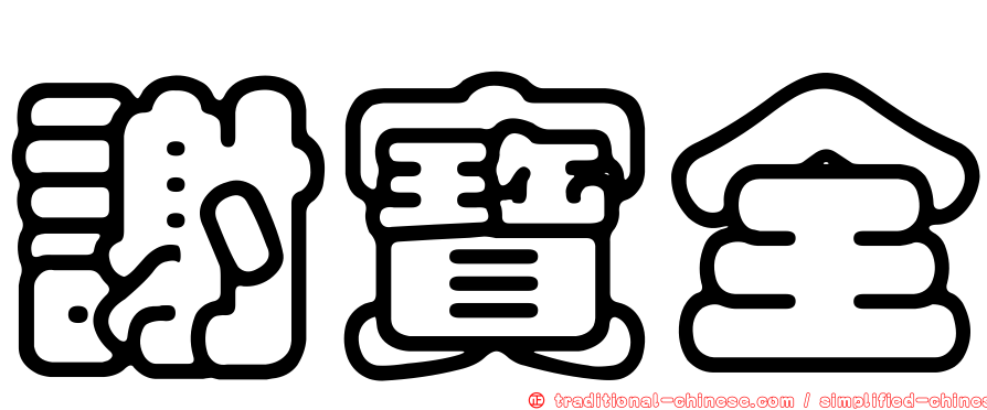 謝寶全