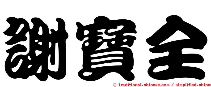 謝寶全