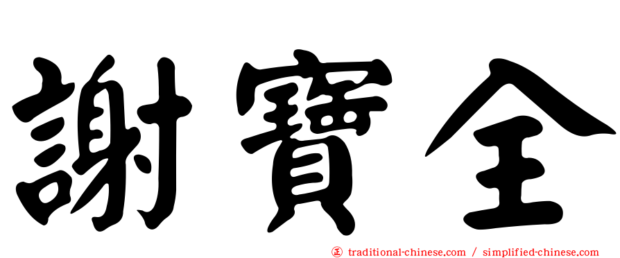 謝寶全