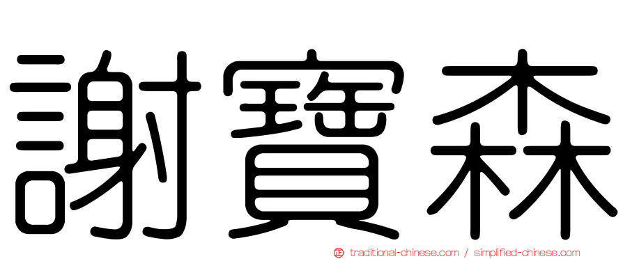 謝寶森